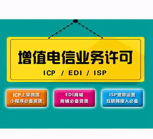 增值電信業(yè)務(wù)經(jīng)營(yíng)許可證 企業(yè)合規(guī)運(yùn)營(yíng)的關(guān)鍵資質(zhì)