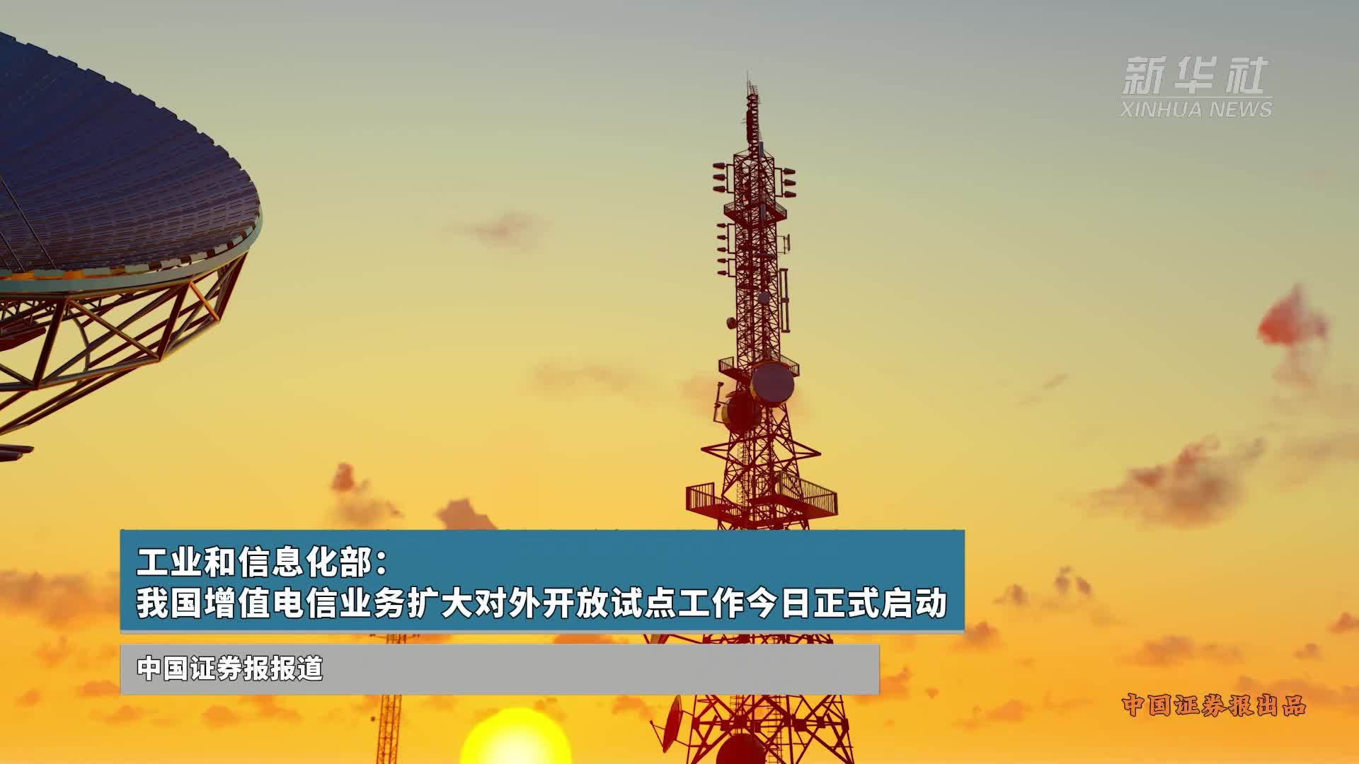 我國(guó)增值電信業(yè)務(wù)擴(kuò)大對(duì)外開(kāi)放試點(diǎn)正式啟動(dòng)，引領(lǐng)數(shù)字經(jīng)濟(jì)新篇章