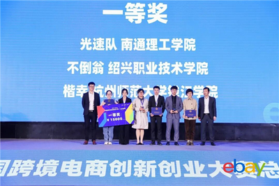 巔峰對決！2021eBay全國跨境電商創新創業大賽總決賽在拱墅圓滿落幕，聚焦戶外運動策劃新篇章