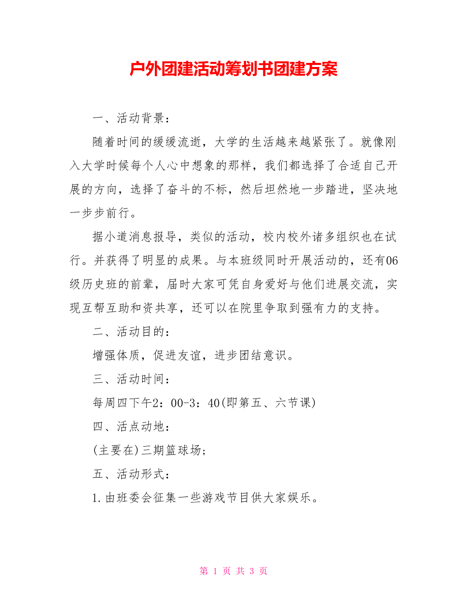 燃燒激情 · 聚力同行 戶外團建活動策劃書